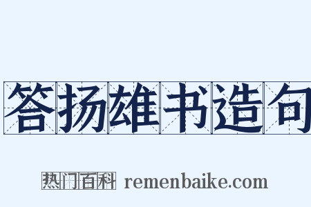 答扬雄书造句是什么意思的图片